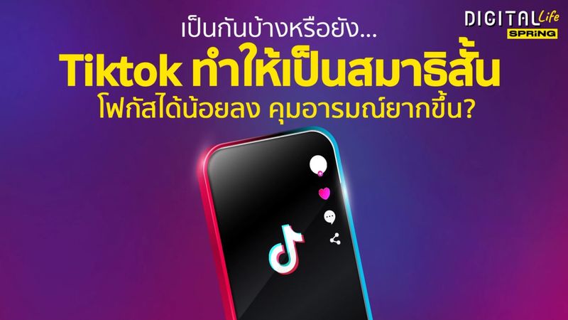 Tiktok ทำให้ คนเป็นโรคสมาธิสั้น ADHD จริงหรือไม่ ? วิธีแก้ไข คืออะไร ?
