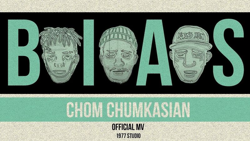 BIAS [แล้วแต่จะมอง] - Chom Chumkasian (Official MV)