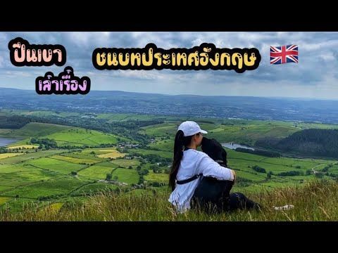 บ้านสวนอิงแลน🏴󠁧󠁢󠁥󠁮󠁧󠁿ชีวิตชนบทในอังกฤษ ปีนเขา เล่าเรื่อง
