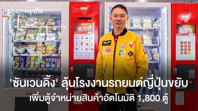 ‘ซันเวนดิ้ง’ลุ้นโรงงานยานยนต์ญี่ปุ่นฟื้น เพิ่มตู้จำหน่ายสินค้าอัตโนมัติ 1.8 พันตู้
