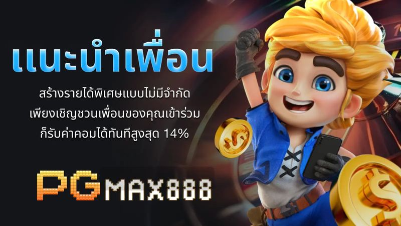 PGMAX888 - คาสิโนออนไลน์ที่แรกที่คุณสามารถเล่น + รับ!