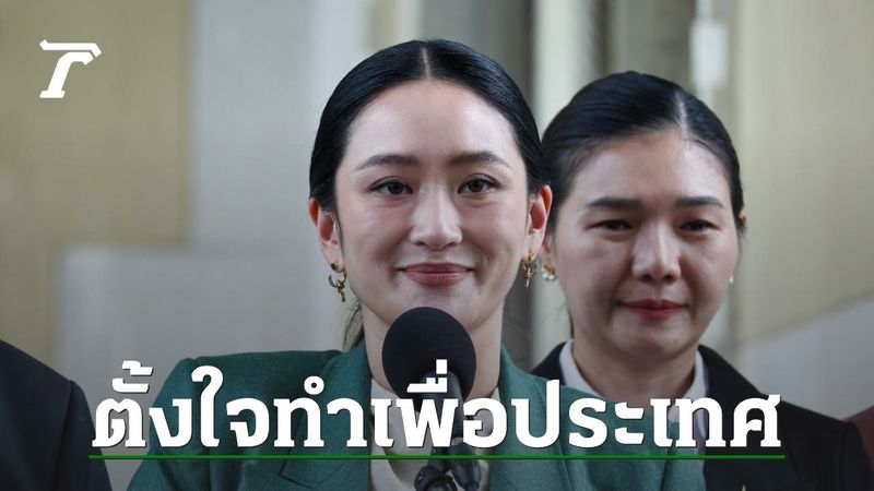 “แพทองธาร” ยันเจตนาทำเพื่อประเทศ พร้อมแจงศาล รธน. ขอโทษคนไทยในวิธีการถ้าไม่ถูกใจ