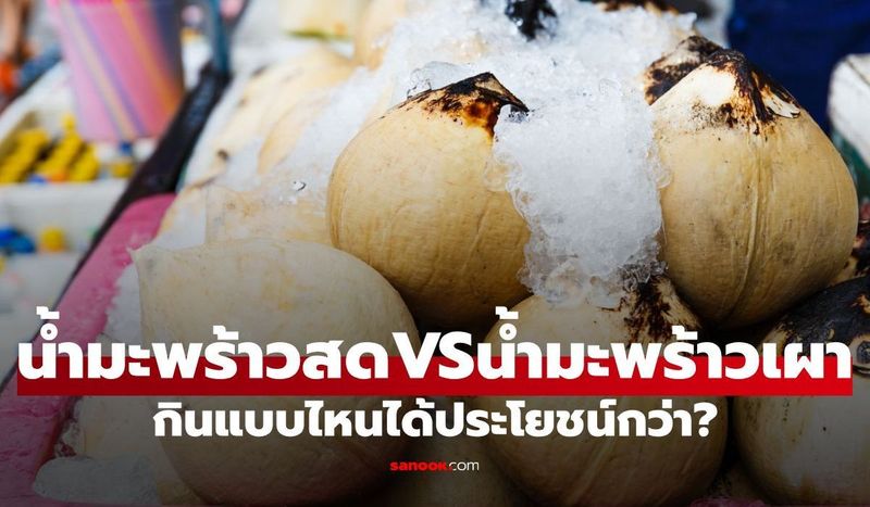 น้ำมะพร้าวสด VS น้ำมะพร้าวเผา ดื่มแบบไหนให้ประโยชน์มากกว่า
