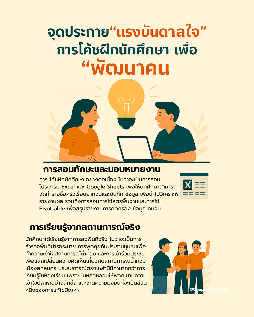 จุดประกาย “แรงบันดาลใจ” การโค้ชนักศึกษา เพื่อ “พัฒนาคน”