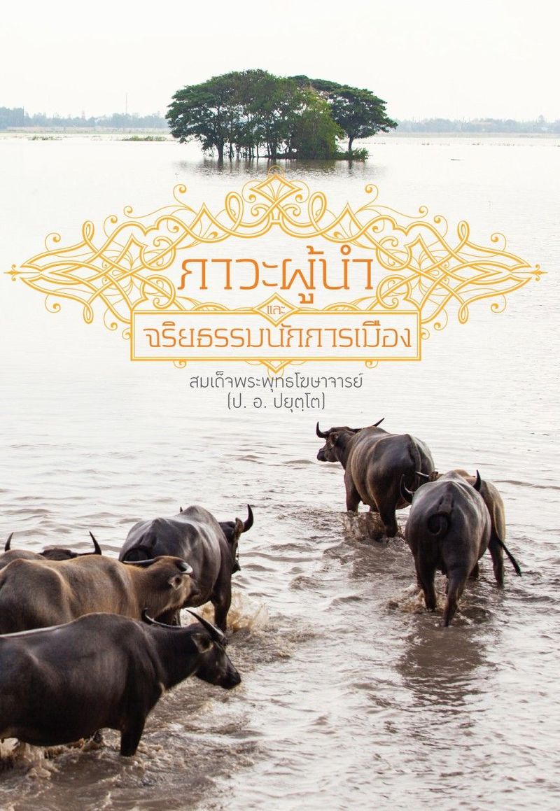 ภาวะผู้นำ และจริยธรรมนักการเมือง - หนังสือธรรมะ โดย สมเด็จพระพุทธโฆษาจารย์ (ป. อ. ปยุตฺโต)