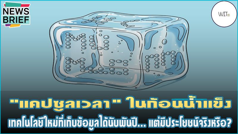 [Witly. - เปิดโลกวิทย์แบบเบา ๆ] 🧊 