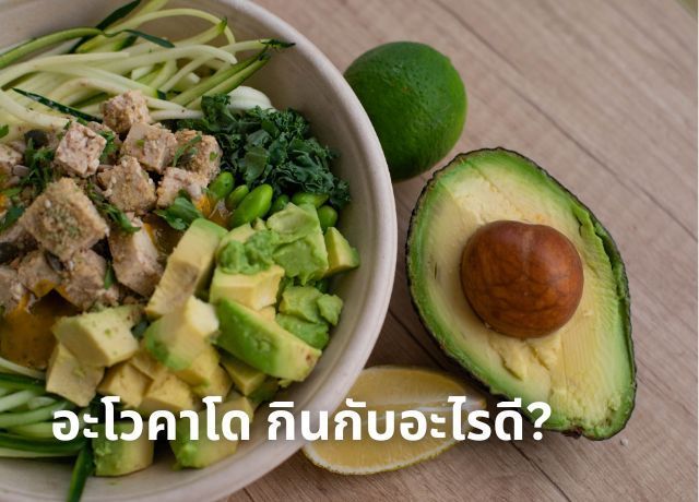 “อะโวคาโด” สุดยอดซูเปอร์ฟู้ด: กินกับอะไรดีให้ได้ทั้งอร่อยและประโยชน์เต็มๆ!