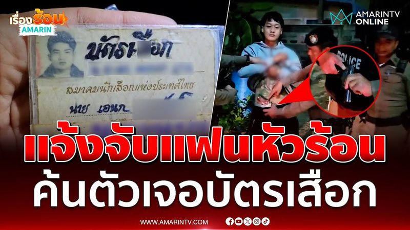 บัตรเสือก,ทำร้ายแฟน,ปืนขู่แฟน,ข่าวทั่วไป,ข่าวด่วน,ข่าวล่าสุด,ข่าววันนี้