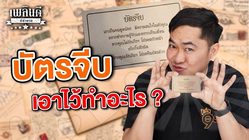 บัตรจีบ เอาไว้ทำอะไร ? | เพลินดีมีตำนาน SS.2 EP.63