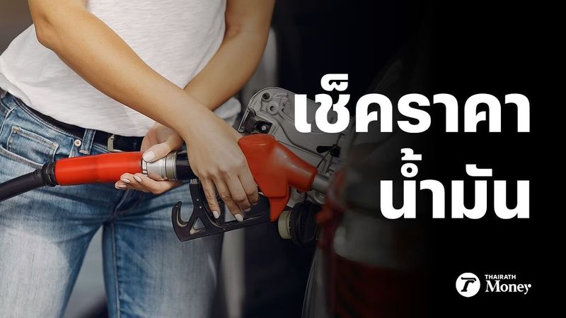 ราคาน้ำมันพรุ่งนี้ 2 ก.ค. 2568 อัปเดตราคาน้ำมันทุกชนิดล่าสุดลิตรละกี่บาท
