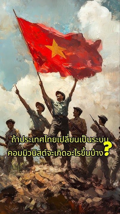 ถ้าประเทศไทยเปลี่ยนเป็นระบบคอมมิวนิสต์ จะเกิดอะไรขึ้นบ้าง?