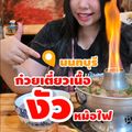 ก๋วยเตี๋ยวเนื้อ งัว หม้อไฟ สนามบินน้ำ