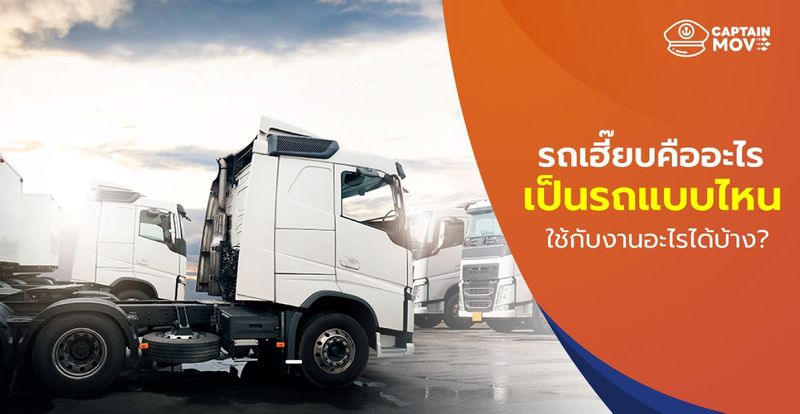 รถเฮี๊ยบ คืออะไร เป็นรถแบบไหน ใช้กับงานอะไรได้บ้าง ? - CaptainMove