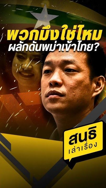 พวกมึงใช่ไหม ผลักดันพม่าเข้าไทย (30/06/68) #sondhitalk #สนธิเล่าเรื่อง #พรรคประชาชน #พม่า