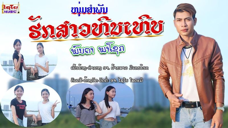 ຮັກສາວຫີນເຫີບ ฮักสาวหีนเหีบ ພົນດາ ພາໂຊກ