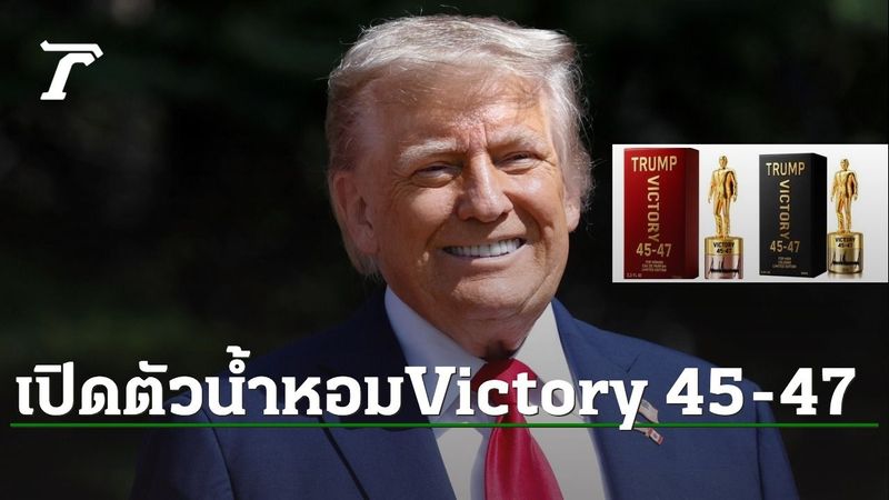 ทรัมป์เปิดตัวน้ำหอมใหม่ “Victory 45-47” คนวิจารณ์ขายของเก่ง แต่ไม่ทำงาน