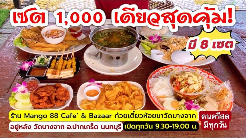 รีวิว! Mango 88 Cafe’ & Bazaar ก๋วยเตี๋ยวห้อยขาวัดบางจาก อยู่หลังวัดบางจาก อ.ปากเกร็ด นนทบุรี