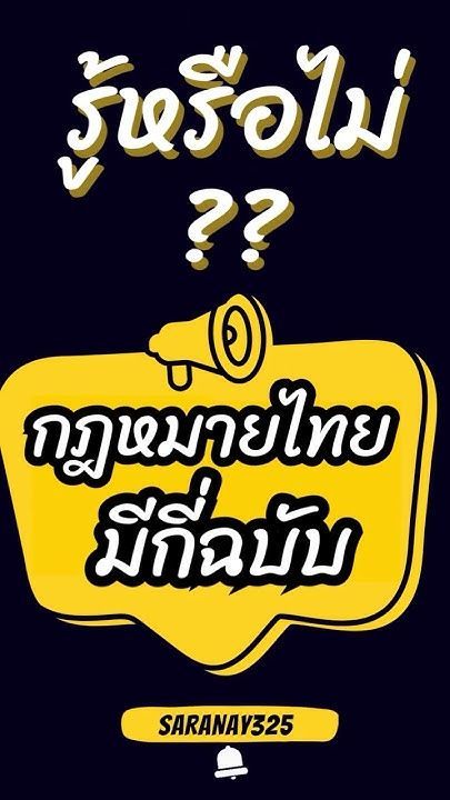 รู้หรือไม่ ปี 2567 กฎหมายไทยมีกี่ฉบับ ??