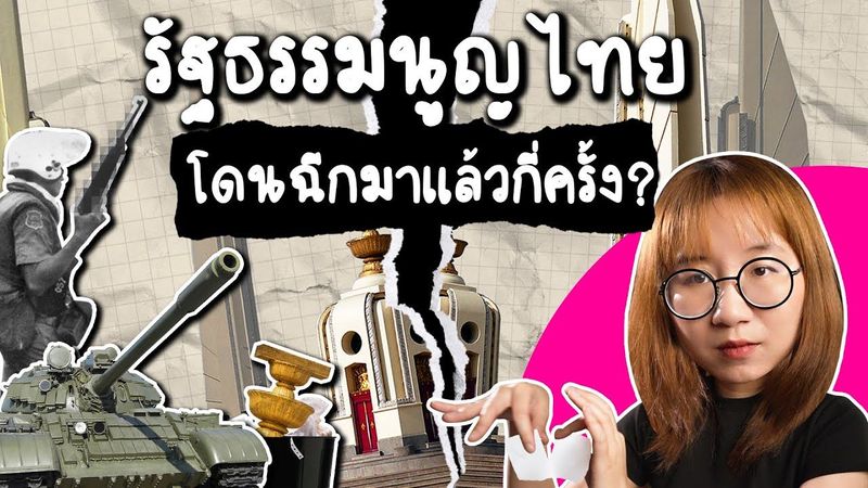 ไทยฉีกรัฐธรรมนูญไปแล้วกี่ครั้ง? | Point of View