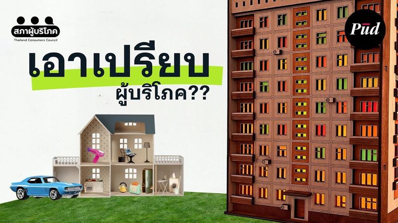 ทำไมกฎหมายไทยถึงทำคนเสียเปรียบบริษัทใหญ่