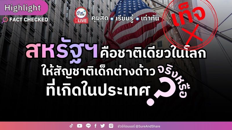 สหรัฐฯ ให้สัญชาติเด็กต่างด้าว ที่เกิดในประเทศ จริงหรือ ? | HIGHLIGHT ชัวร์ก่อนแชร์ Live EP. 210
