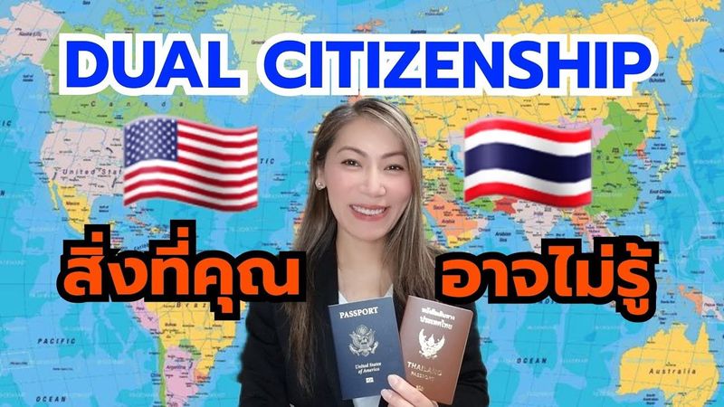 คนไทยถือสองสัญชาติ ไทย-อเมริกัน ได้จริงหรอ⁉️ | Dual Citizenship EP.1