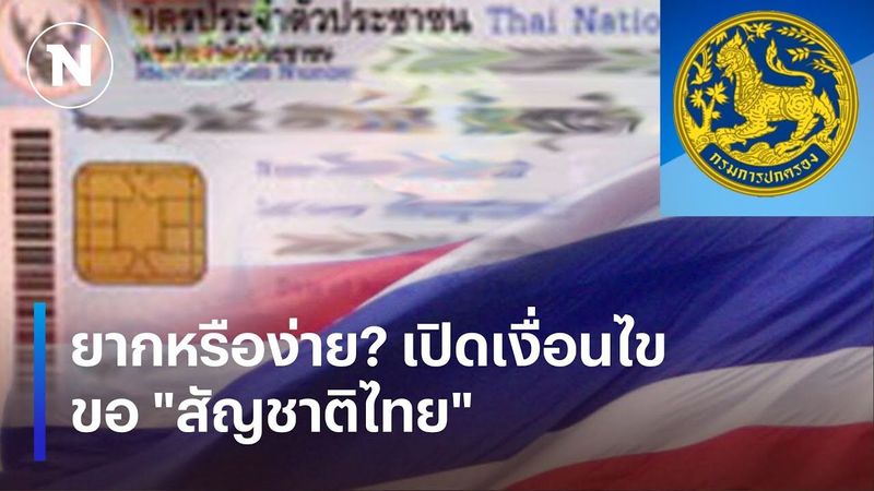 ยากหรือง่าย? เปิดเงื่อนไขขอ ”สัญชาติไทย” | เนชั่นทันข่าวเช้า | NationTV22