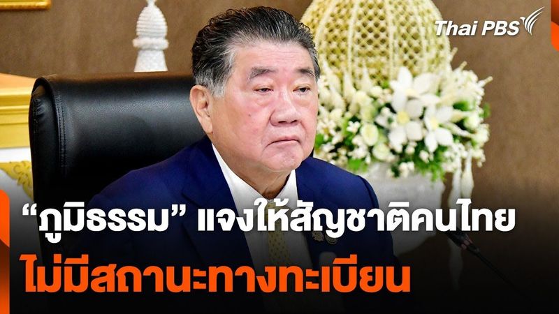 ″ภูมิธรรม” แจงให้สัญชาติคนไทย ไม่มีสถานะทางทะเบียน | ข่าวค่ำ | 31 ต.ค. 67