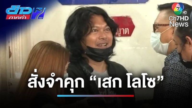 ″เสก โลโซ” ถูกศาลตัดสินจำคุก 2 ปี 12 เดือน ไม่รอลงอาญา | ข่าวภาคค่ำ
