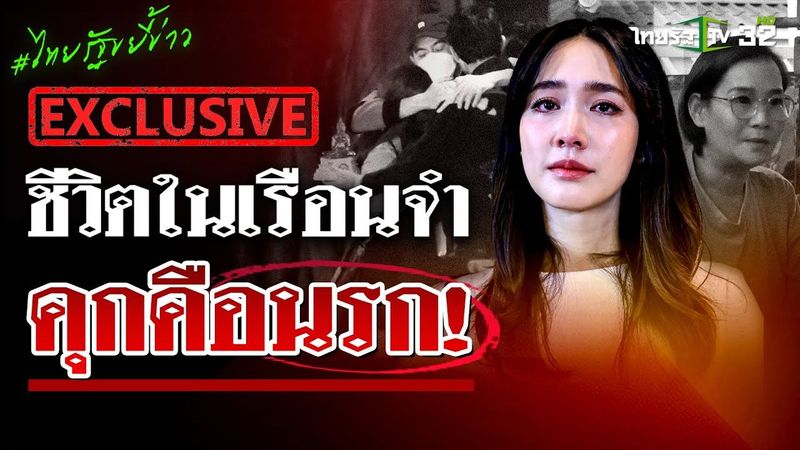 อดีต น.ญ. เผยประสบการณ์ชีวิตในคุก เล่าสาเหตุทำไม”มิน พีชญา”ถึงไว้ผมยาว | 10 ม.ค. 68 | ไทยรัฐขยี้ข่าว