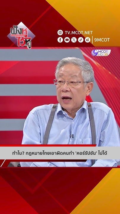 ทำไม? กฎหมายไทยเอาผิดคนทำ ‘คอร์รัปชัน’ ไม่ได้ | HIGHLIGHT ฟังหูไว้หู (6 มิ.ย. 68)