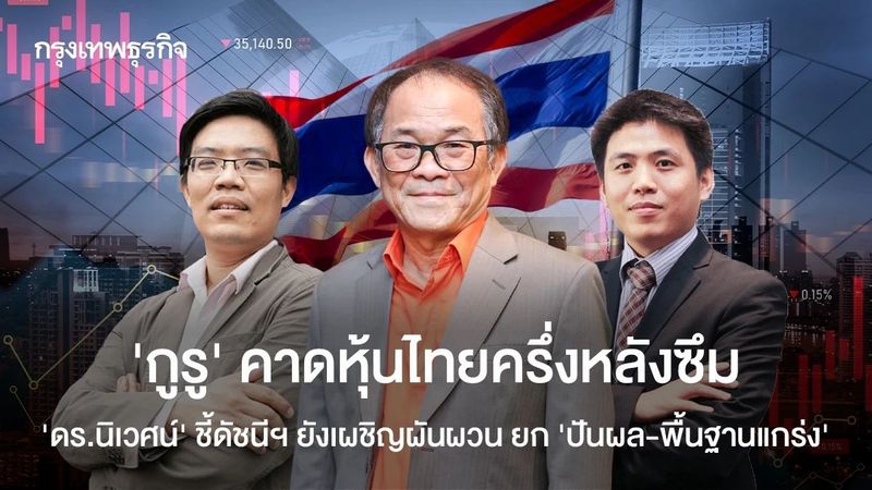 ‘กูรู’คาดหุ้นไทยครึ่งหลังซึม ‘ดร.นิเวศน์’ ชี้ดัชนีฯ ยังเผชิญผันผวน ยก ‘ปันผล-พื้นฐานแกร่ง’