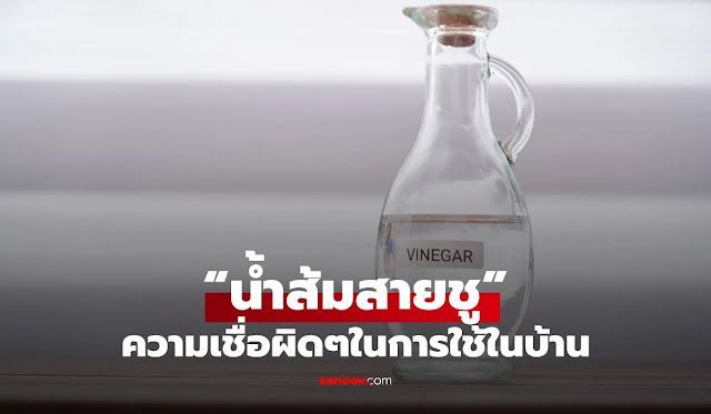 ″น้ำส้มสายชู” ตัวช่วยในบ้านที่คุณควรรู้: ไขความเข้าใจผิดเพื่อการใช้งานที่ถูกต้อง