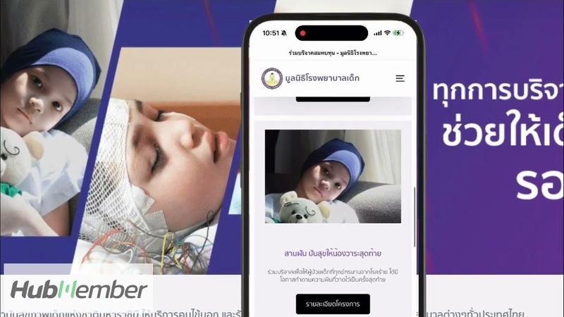 ก้าวใหม่ของมูลนิธิโรงพยาบาลเด็ก สู่การบริหารผู้บริจาคยุคดิจิทัลด้วย HubMember Charity