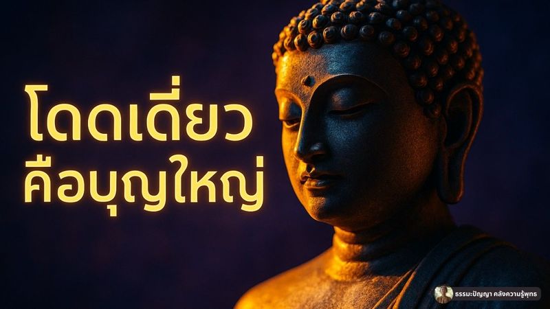 5 สัญญาณคุณ “โดดเดี่ยว” แต่กลับมีบุญใหญ่ที่โลกไม่รู้! พระพุทธเจ้าชี้ชัด