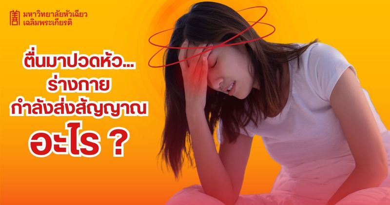 อาการปวดศีรษะในช่วงเช้า สัญญาณเตือนสุขภาพที่ไม่ควรมองข้าม | #HUACHIEW