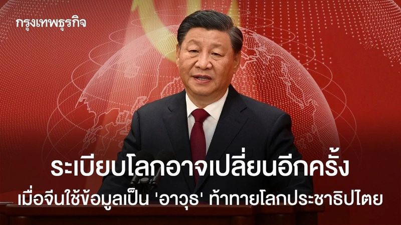 เมื่อ ‘พญามังกร’ ใช้ข้อมูลเป็นอาวุธท้าทายประชาธิปไตยโลก
