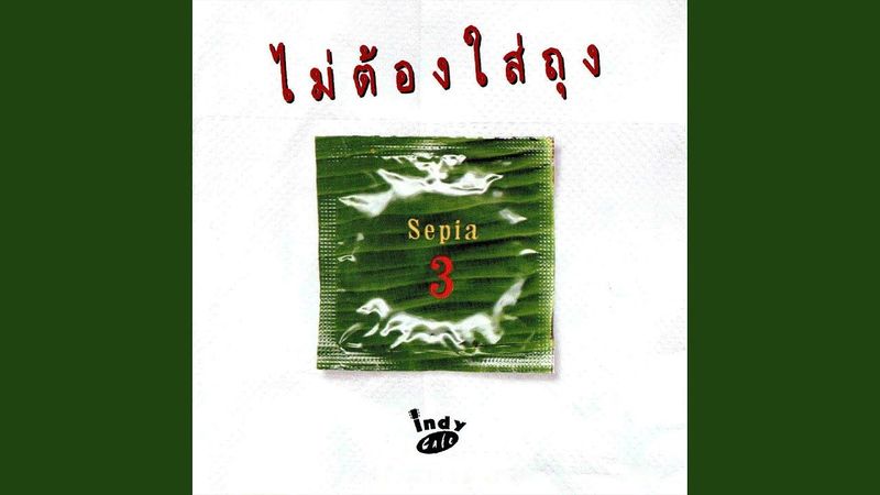 Sepia : ไม่ต้องใส่ถุง