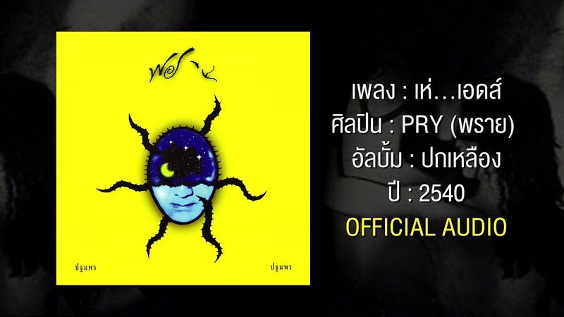 PRY - เห่...เอดส์ [OFFICIAL AUDIO]