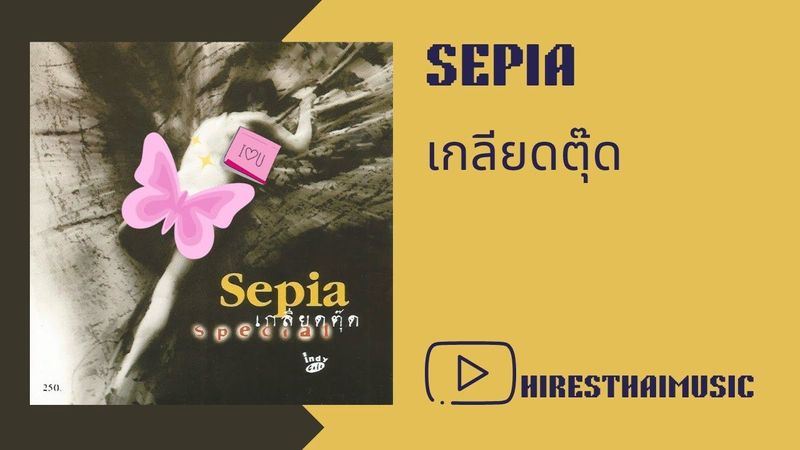 Sepia - เกลียดตุ๊ด (1994)