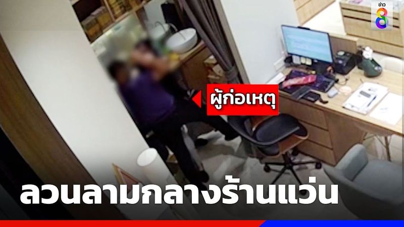 จับชายหื่นบุกร้านแว่นลวนลามพนักงาน | ข่าวช่อง8