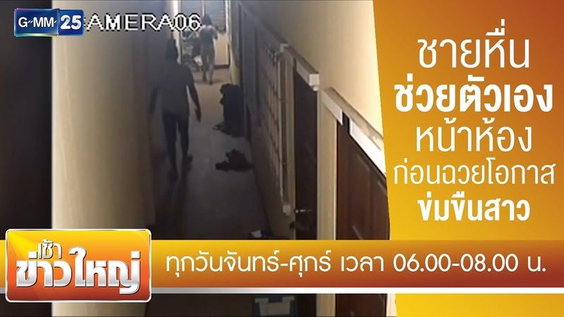 ชายหื่นช่วยตัวเองหน้าห้อง ก่อนฉวยโอกาสข่มขืนสาว | เช้าข่าวใหญ่