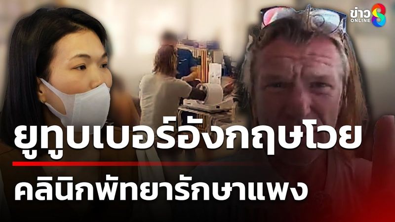 ยูทูบเบอร์อังกฤษโวยคลินิกพัทยารักษาแพง | 4 ก.ค. 68 | คุยข่าวเช้าช่อง8