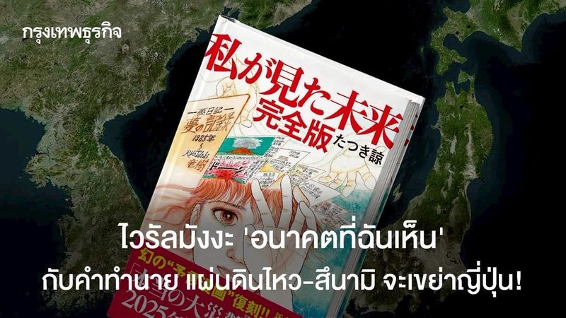 จริงหรือมั่ว!? มังงะสุดไวรัล ที่ทำนายว่า 5 ก.ค.68 แผ่นดินไหว-สึนามิ จะเขย่าญี่ปุ่น!