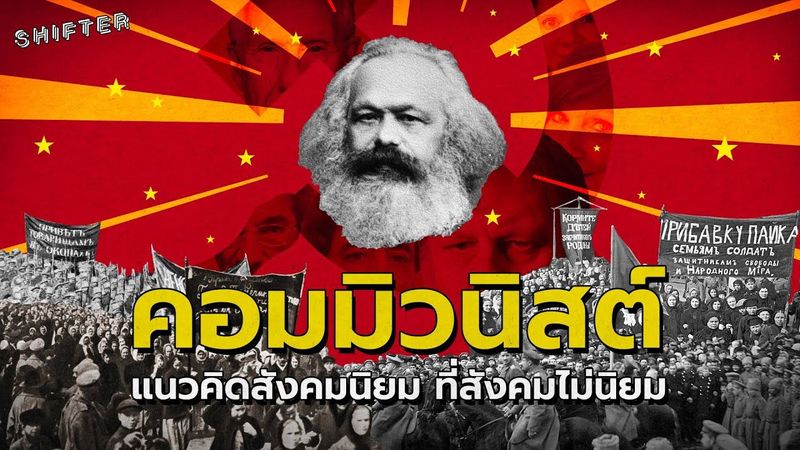 คอมมิวนิสต์: แนวคิดสังคมนิยม ที่สังคมไม่นิยม