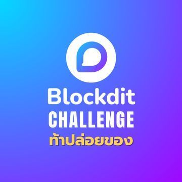 blockditchallengeท้าปล่อยของ
