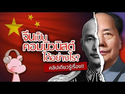 ทำไมจีนถึงเป็นคอมมิวนิสต์?! #ประวัติศาสตร์ในคลิปเดียว I แค่อยากเล่า...◄1723►