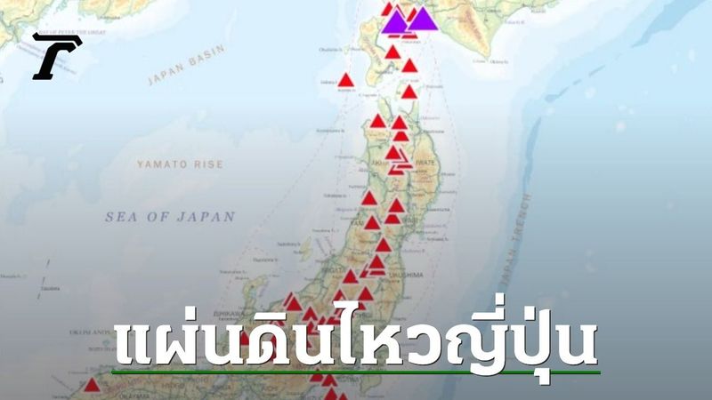 อ.ธรณ์ อธิบายสาเหตุ ”แผ่นดินไหวญี่ปุ่น” ทำไมถึงเกิดบ่อยครั้ง