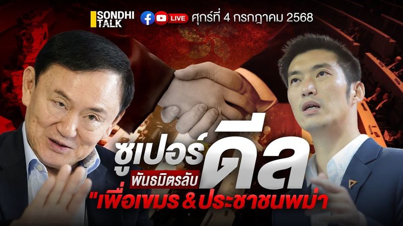 ซูปเปอร์ดีล พันธมิตรลับ “เพื่อเขมร&ประชาชนพม่า” Ep300 (live)