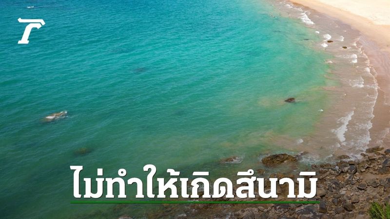 กรมทรัพยากรธรณี อัปเดตเหตุ ”แผ่นดินไหว” ในทะเลอันดามัน ยันไม่ทำให้เกิดสึนามิ